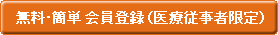 無料・簡単 会員登録（医療従事者限定）